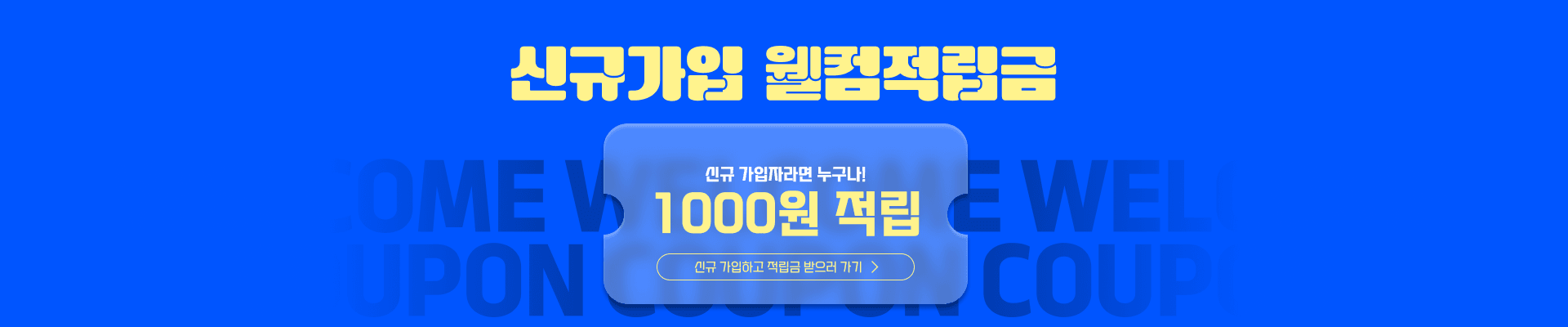 신규 가입자 웰컴적립금