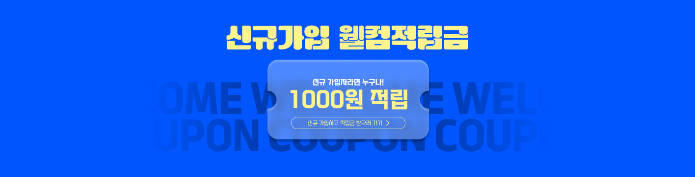 신규가입 웰컴적립금